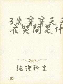 3岁宝宝天天半夜哭闹是什么原因