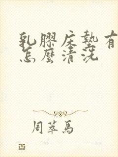 乳胶床垫有尿渍怎么清洗