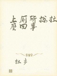 上厕所总拉血怎么回事