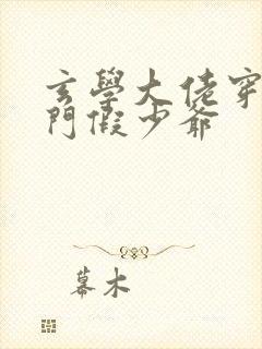 玄学大佬穿成豪门假少爷