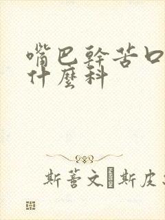 嘴巴干苦口臭看什么科