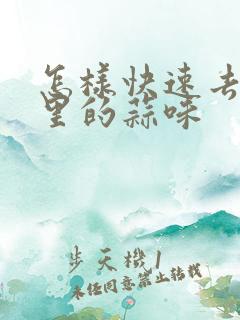 怎样快速去除嘴里的蒜味