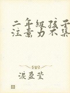 二年级孩子上课注意力不集中