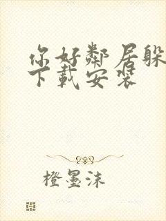 你好邻居躲猫猫下载安装