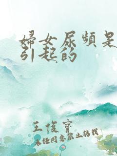 妇女尿频是怎么引起的