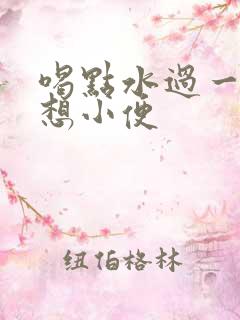 喝点水过一会就想小便