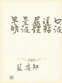 早晨尿道口有透明液体粘液