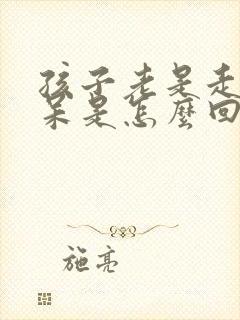 孩子老是走神发呆是怎么回事