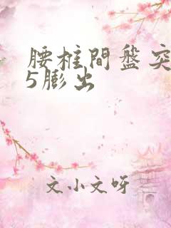 腰椎间盘突4 5膨出