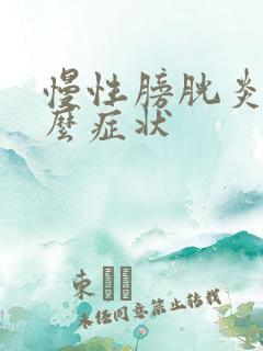 慢性膀胱炎有什么症状