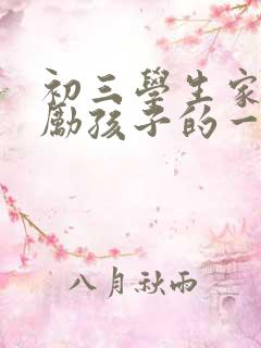 初三学生家长鼓励孩子的一封信