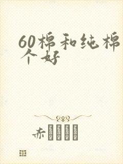 60棉和纯棉哪个好