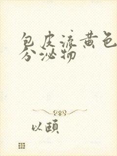 包皮流黄色液体分泌物