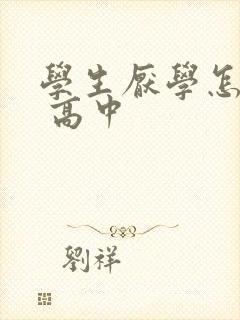 学生厌学怎么办 高中