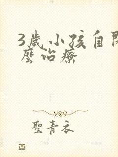 3岁小孩自闭怎么治疗