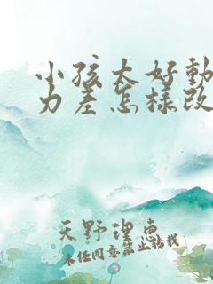 小孩太好动专注力差怎样改善