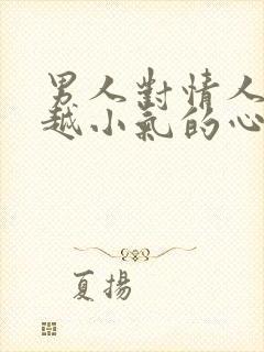 男人对情人越来越小气的心理