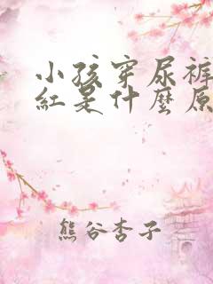 小孩穿尿裤屁股红是什么原因