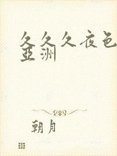 久久久夜色精品亚洲