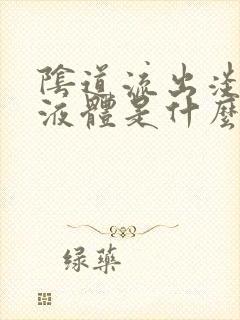 阴道流出淡黄色液体是什么原因