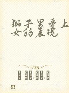 狮子男爱上水瓶女的表现