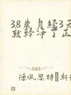 38岁月经3天就干净了正常吗