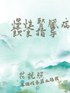 慢性肾脏病五期饮食指导