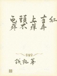 龟头上有红点不疼不痒弄