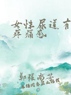 女性尿道有灼热疼痛感