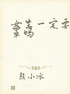 女生一定要穿胸罩吗