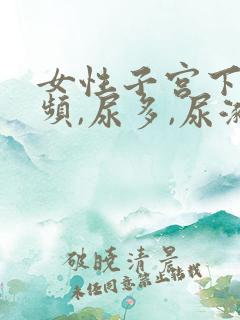 女性子宫下垂尿频,尿多,尿潴怎么办