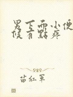 男下面小便的时候有点疼