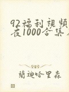 92福利视频午夜1000合集在线观看