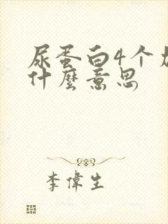 尿蛋白4个加号什么意思