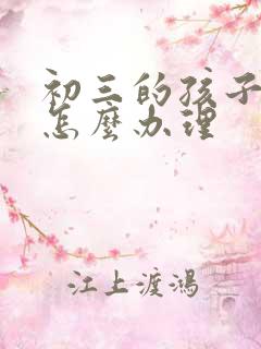 初三的孩子厌学怎么办理