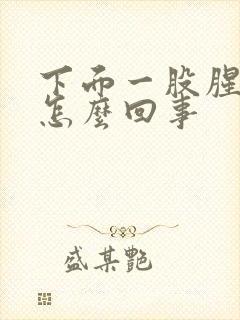 下面一股腥臭味怎么回事