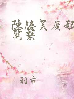 陈胜吴广起义的关系