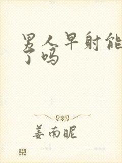 男人早射能治好了吗