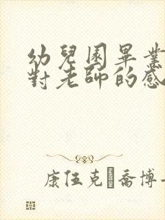 幼儿园毕业家长对老师的感谢短语