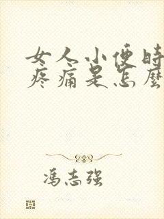 女人小便时小腹疼痛是怎么回事