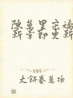 陈万里宋娇娇最新章节更新