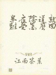 半夜阴道就痒的难受怎么回事