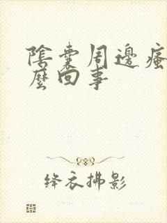 阴囊周边瘙痒怎么回事