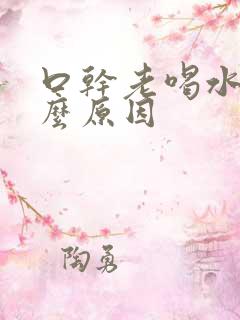 口干老喝水是什么原因