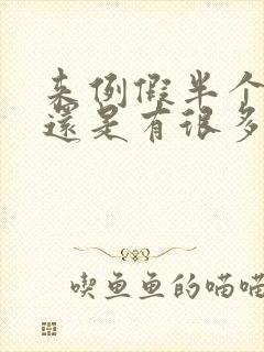 来例假半个月了还是有很多血块咋办呀