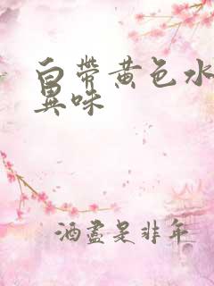 白带黄色水样无异味