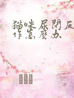 猫咪尿闭反复发作怎么办