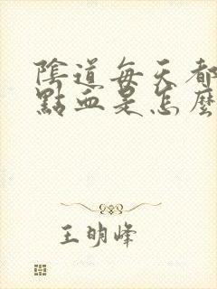 阴道每天都流一点血是怎么回事