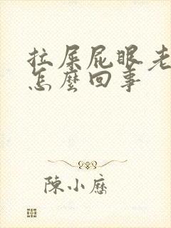 拉屎屁眼老出血怎么回事