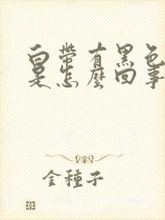 白带有黑色的血是怎么回事